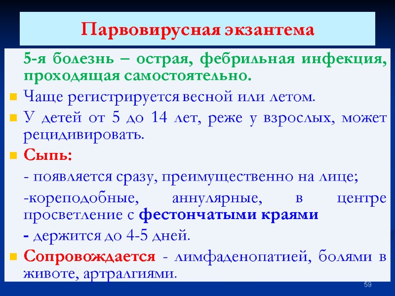 Парвовирусная экзантема  5-я болезнь – острая, фебрильная инфекция, проходящая самостоятельно. Чаще регистрируется весной